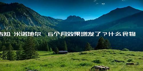 求告知 米诺地尔酊6个月效果增发了？什么食物可以增发？